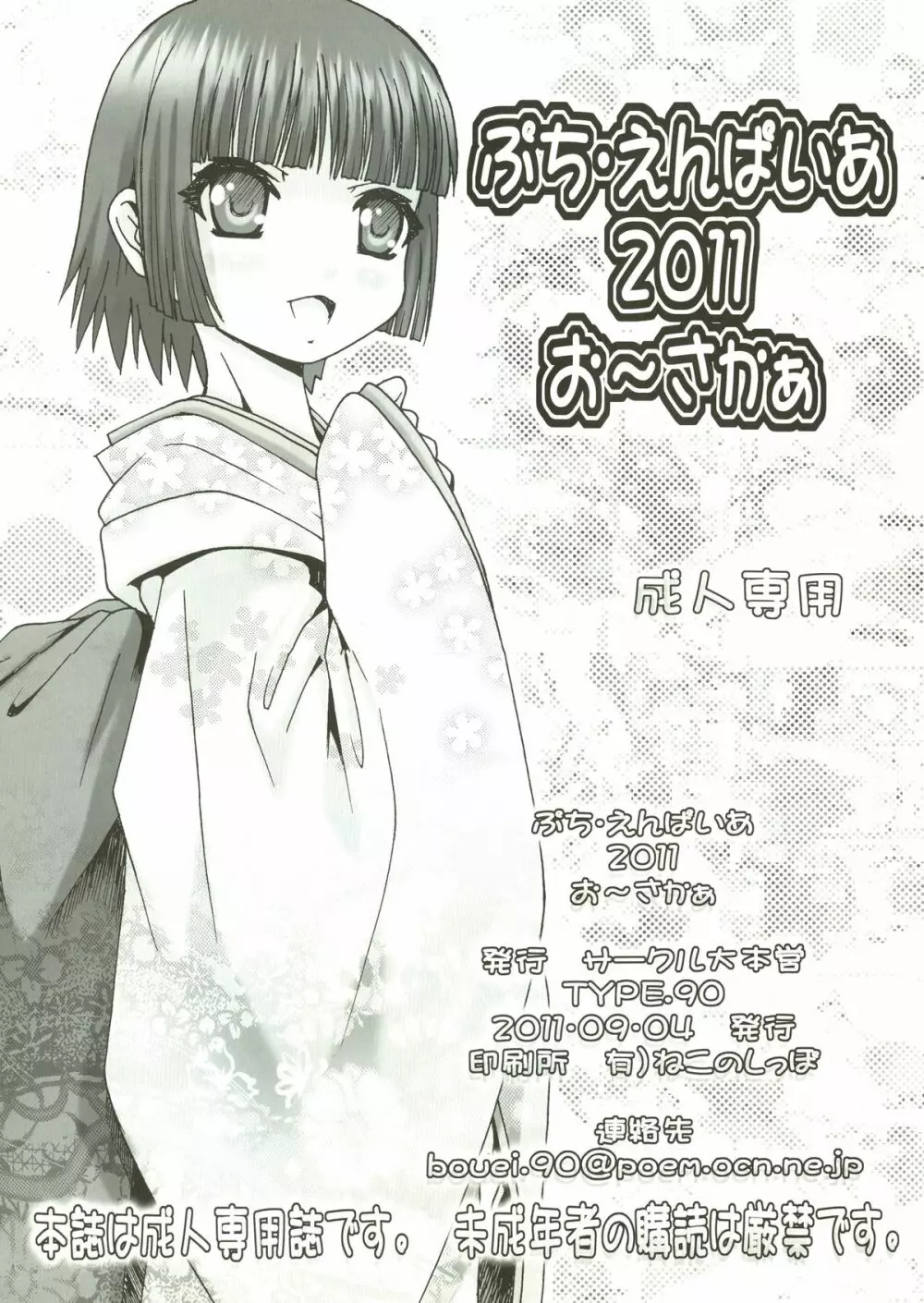 ぷち・えんぱいあ2011お~さかぁ