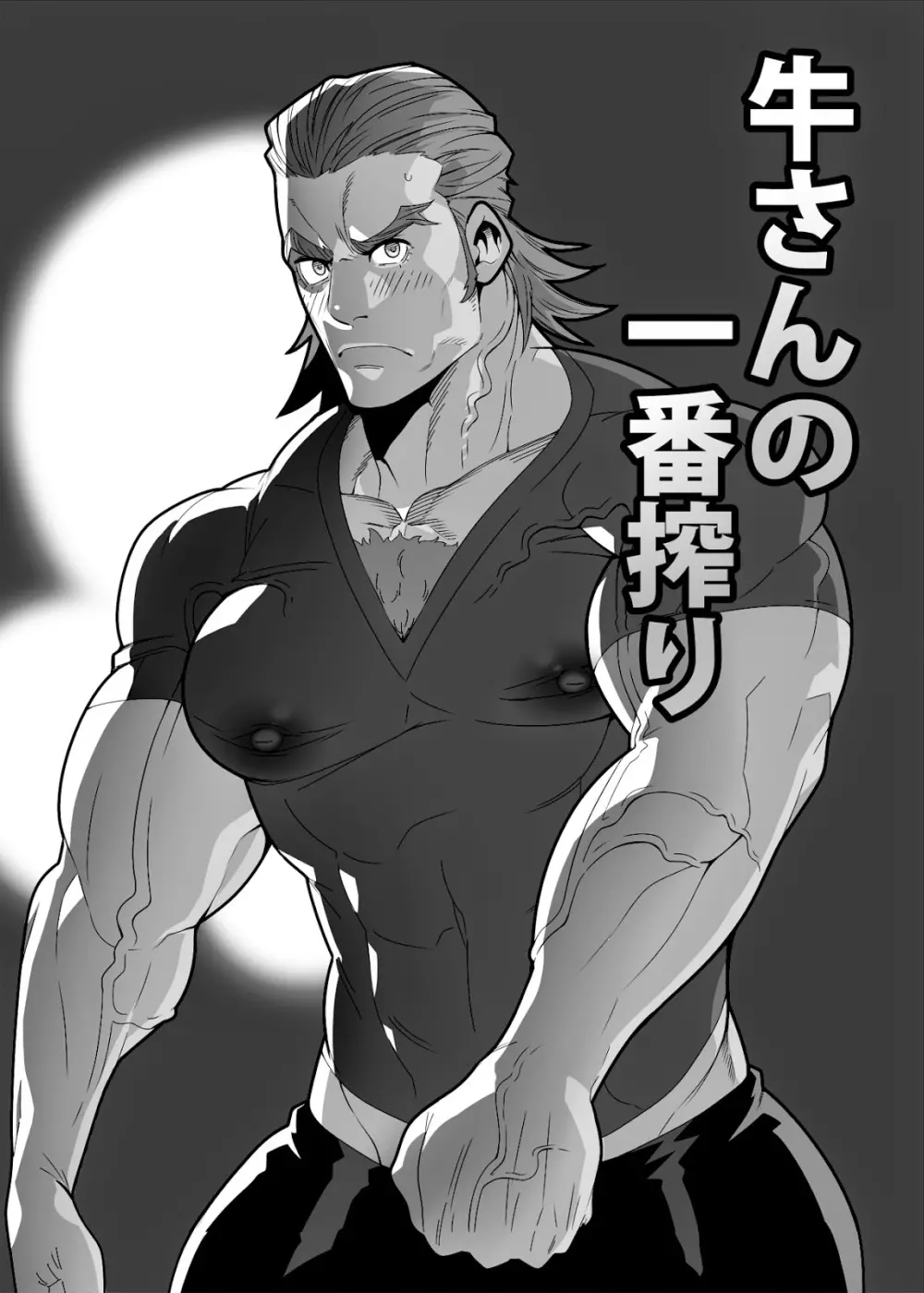 牛さんの一番搾り - page2