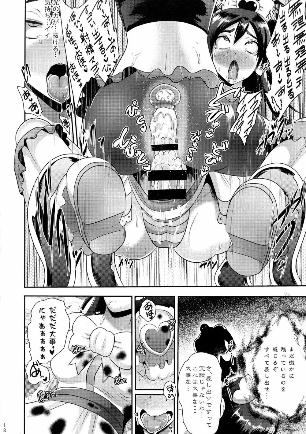 プリキュア魔洗礼2 - page18