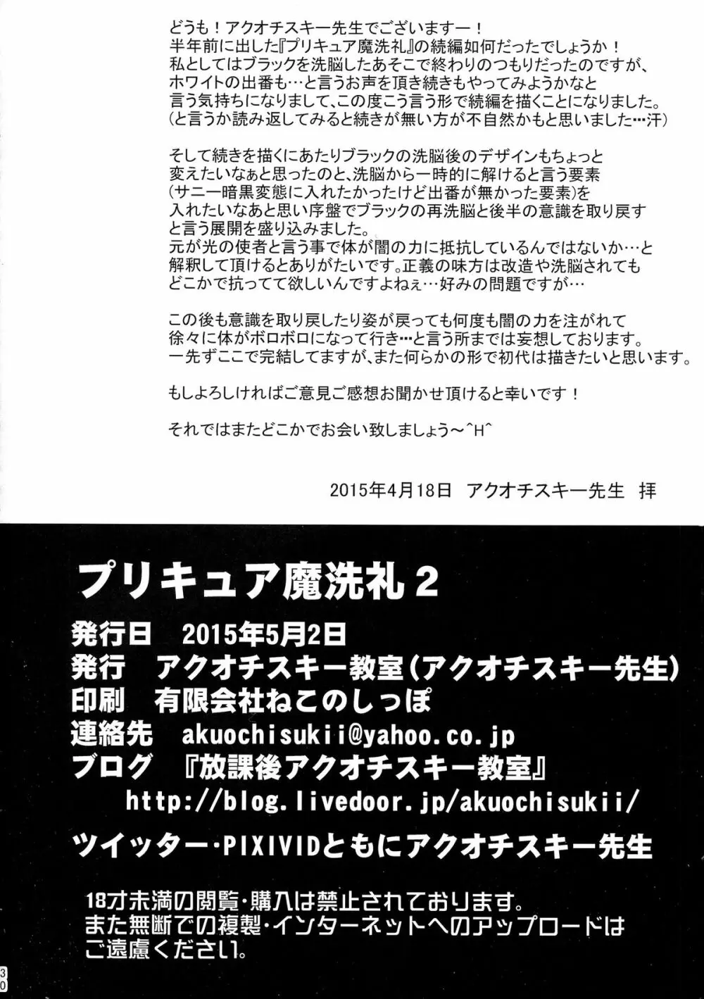 プリキュア魔洗礼2 - page30