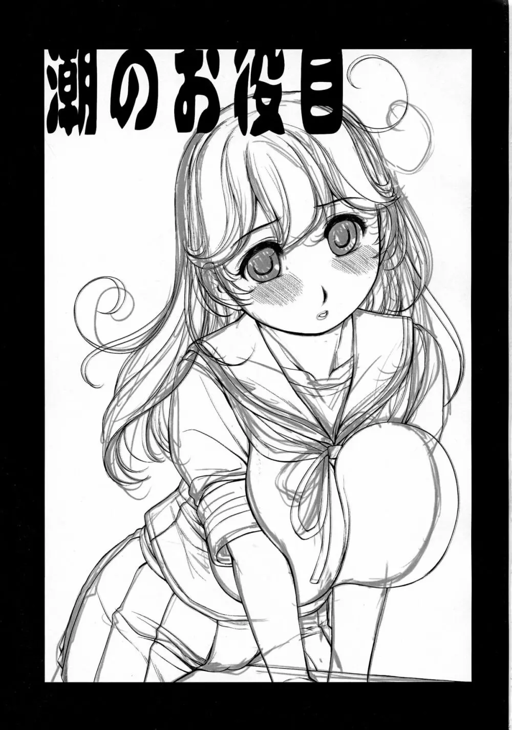 潮のお役目 - page3