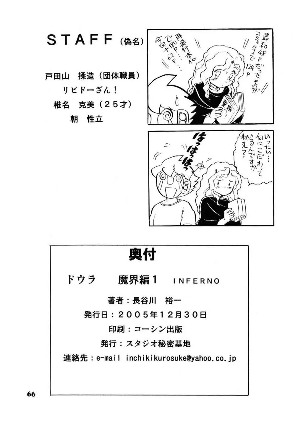 ドウラ 魔界編 1 INFERNO - page64