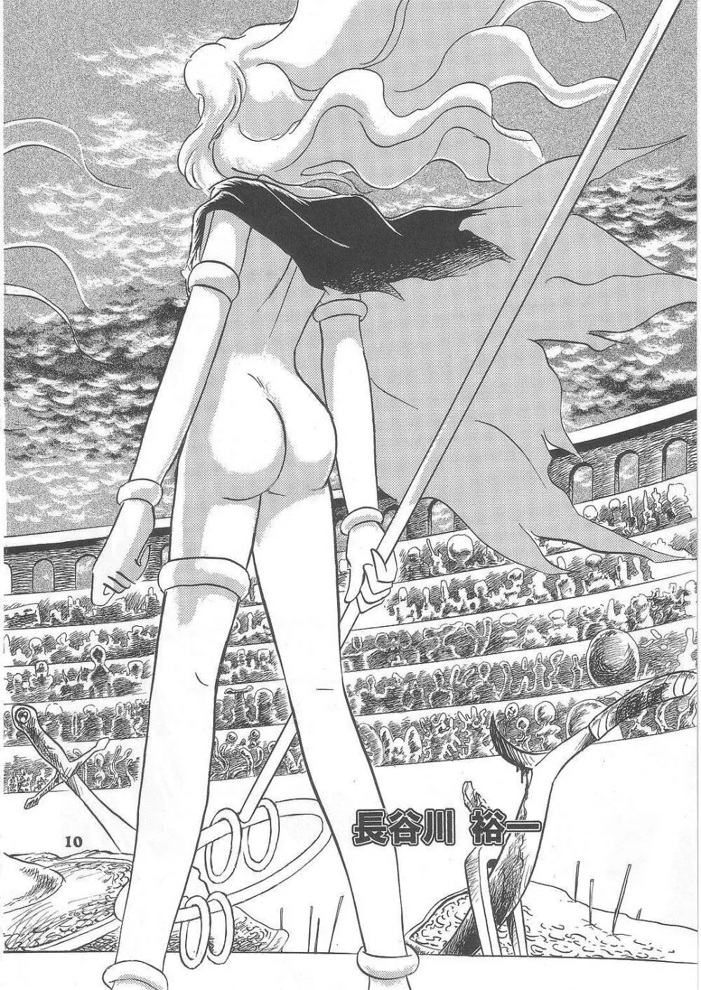長谷川裕一　ドウラ魔界編2 COLOSSEUM - page10
