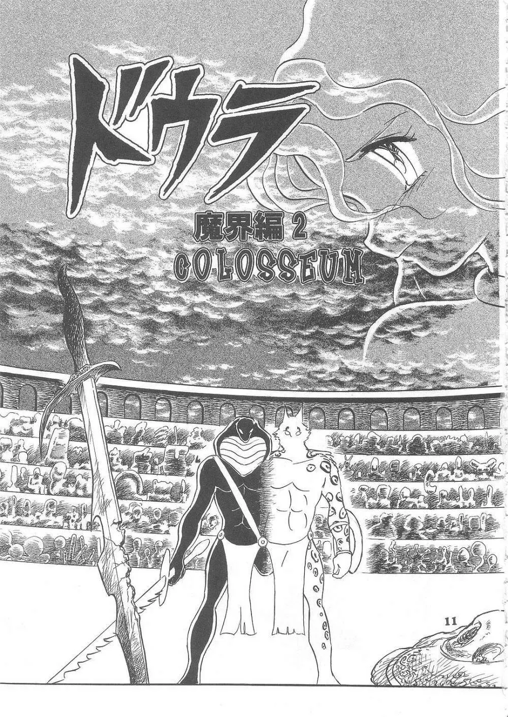 長谷川裕一　ドウラ魔界編2 COLOSSEUM - page11
