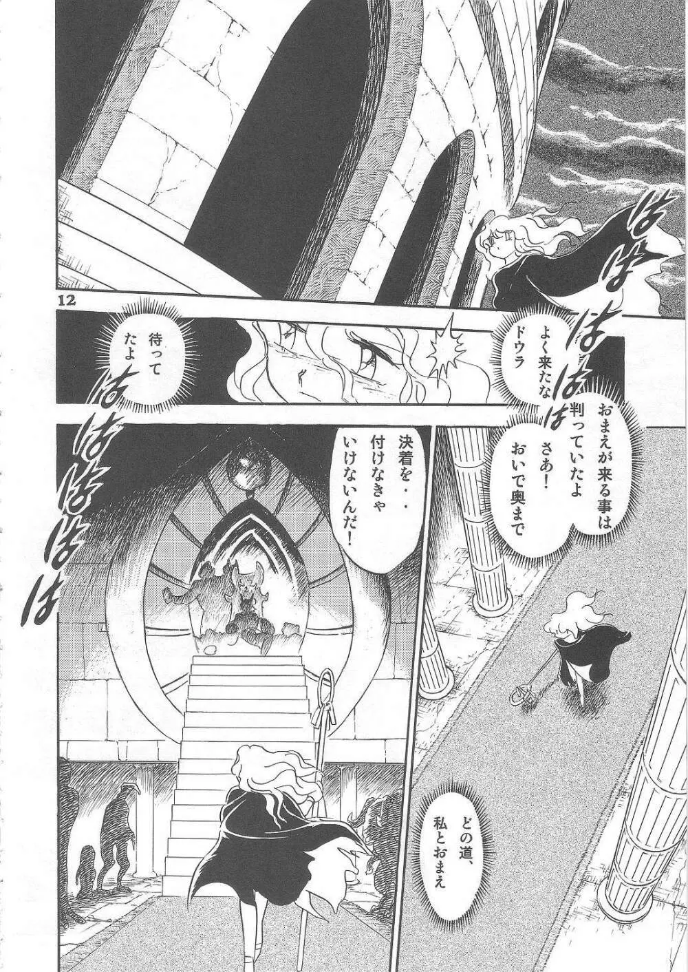 長谷川裕一　ドウラ魔界編2 COLOSSEUM - page12