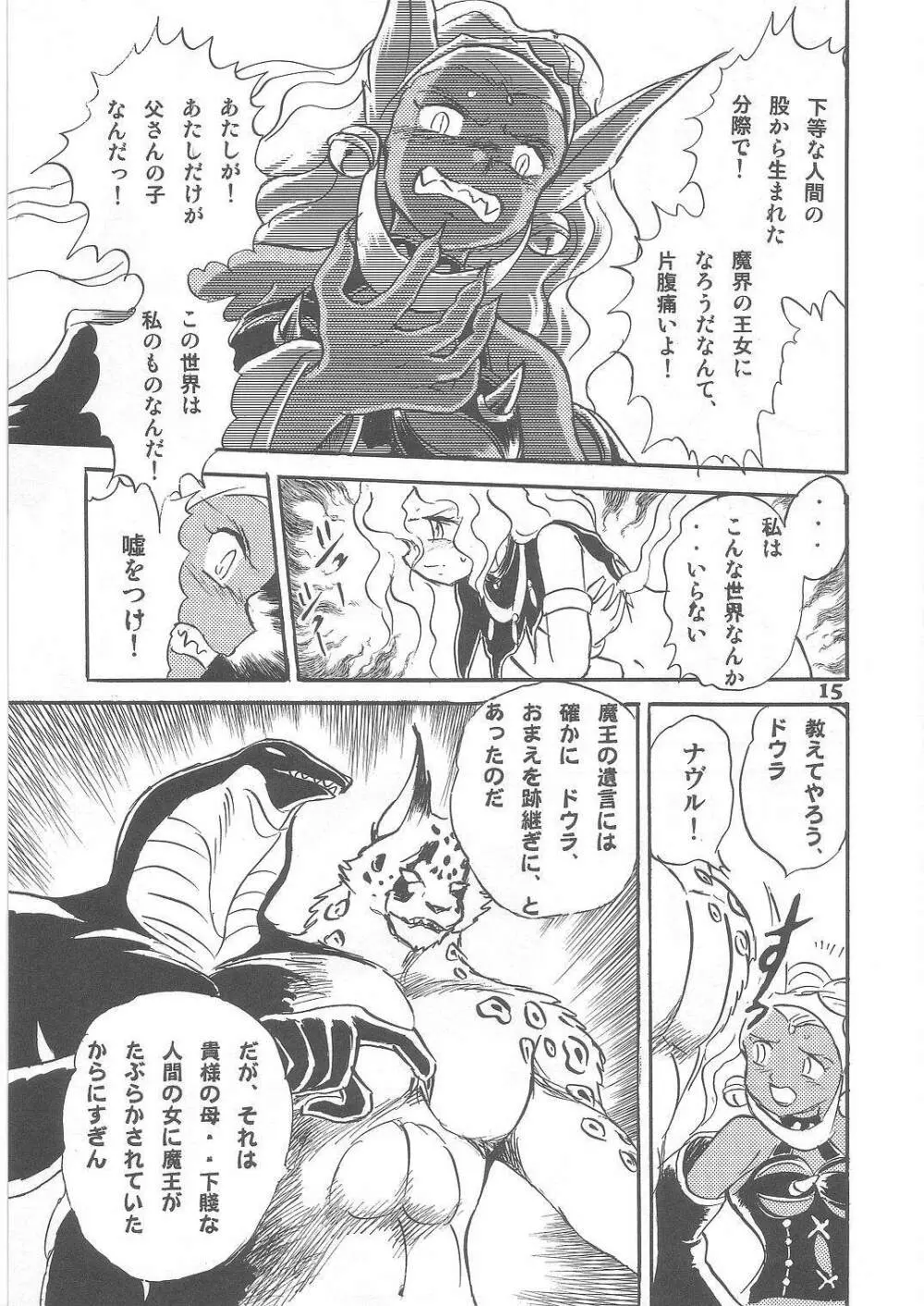 長谷川裕一　ドウラ魔界編2 COLOSSEUM - page15