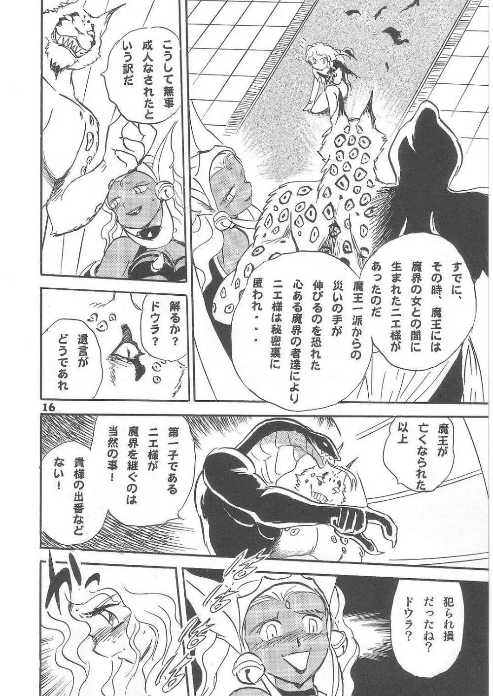 長谷川裕一　ドウラ魔界編2 COLOSSEUM - page16