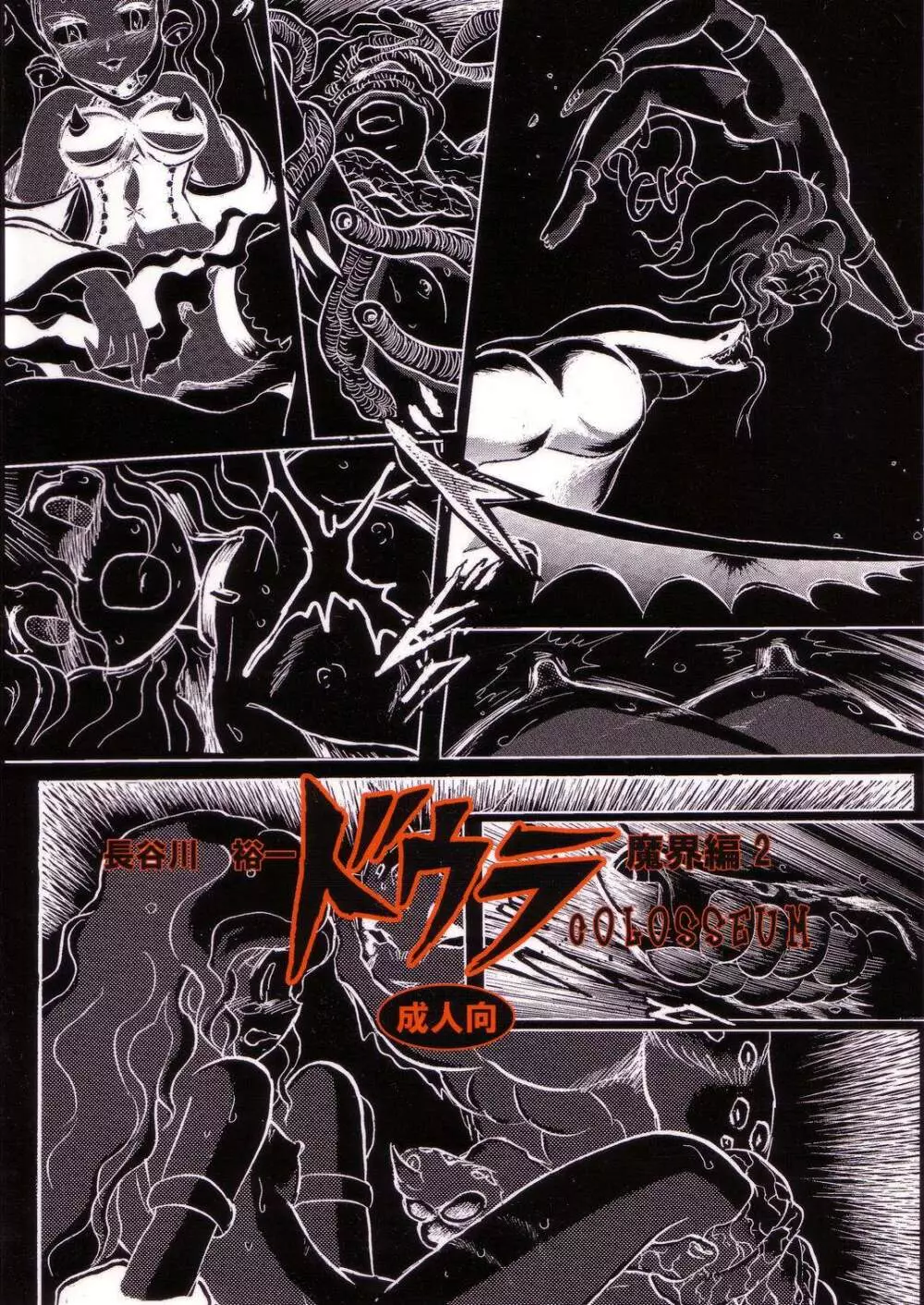 長谷川裕一　ドウラ魔界編2 COLOSSEUM - page2