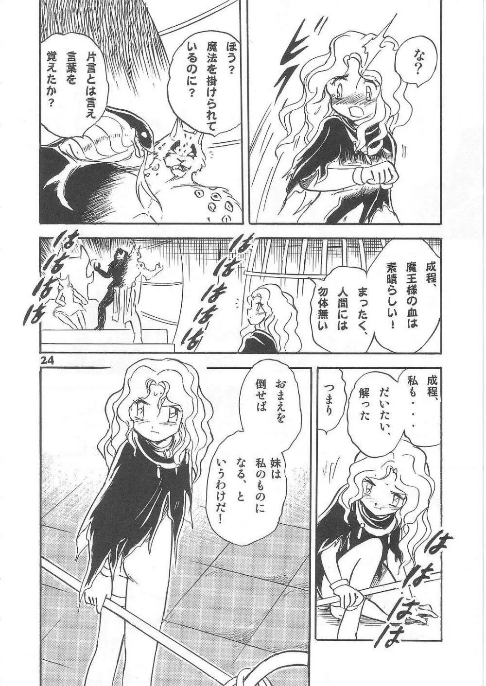 長谷川裕一　ドウラ魔界編2 COLOSSEUM - page24