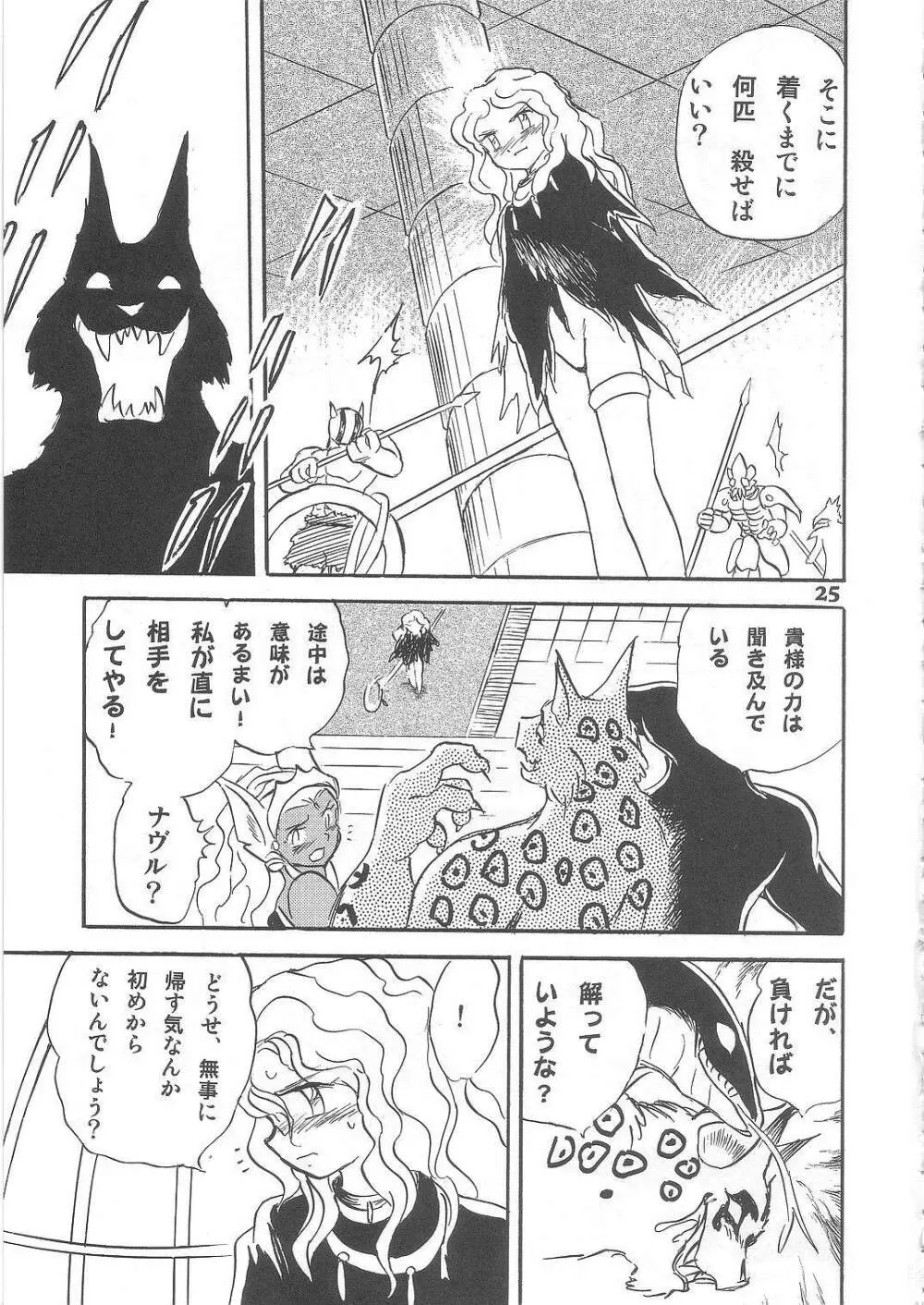長谷川裕一　ドウラ魔界編2 COLOSSEUM - page25