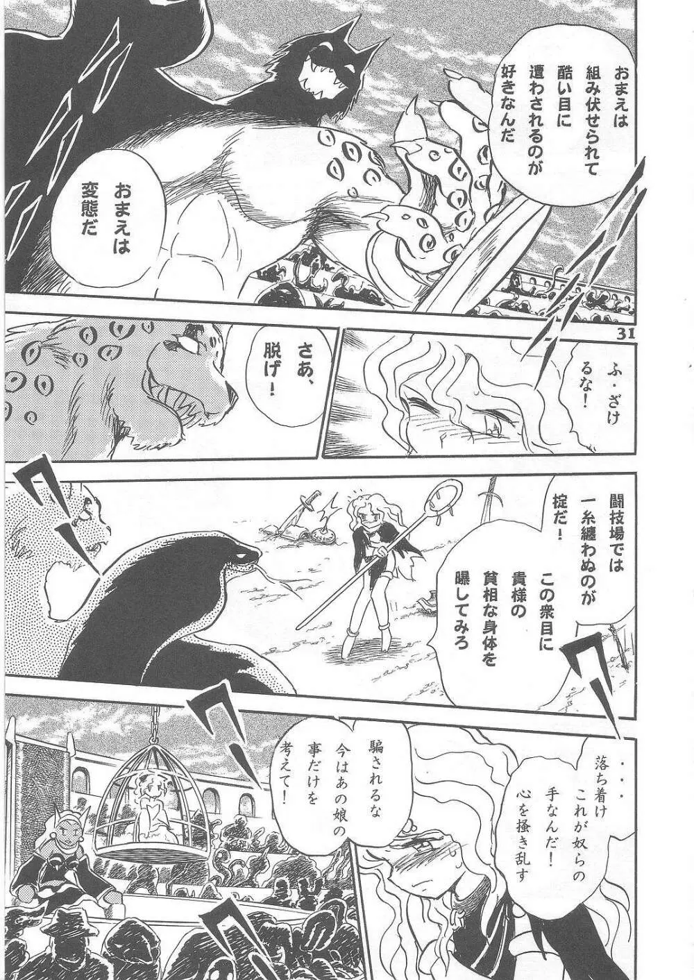 長谷川裕一　ドウラ魔界編2 COLOSSEUM - page31