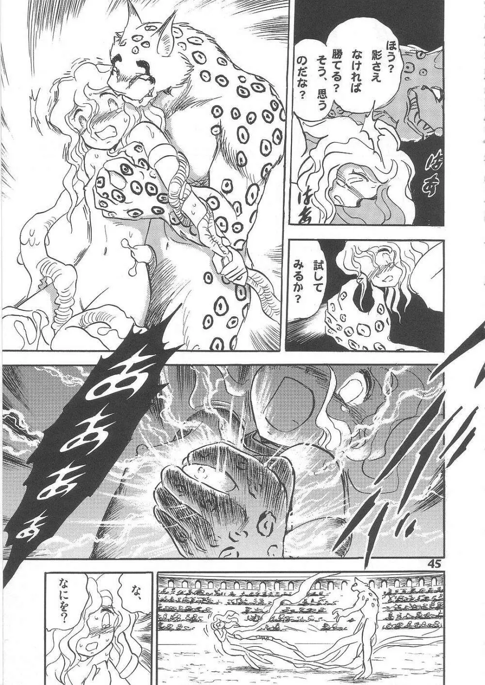 長谷川裕一　ドウラ魔界編2 COLOSSEUM - page45