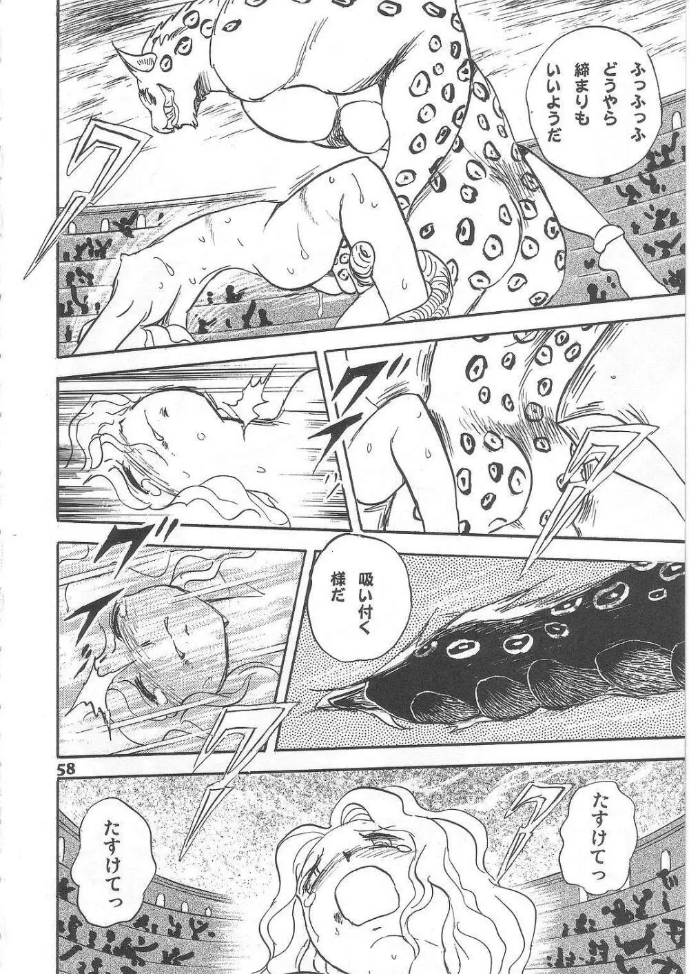 長谷川裕一　ドウラ魔界編2 COLOSSEUM - page58