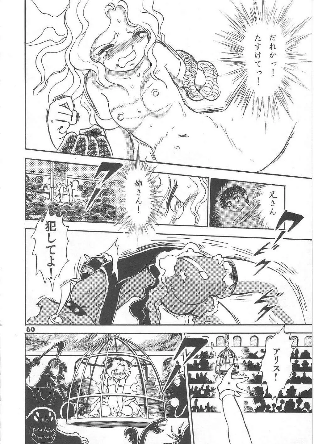 長谷川裕一　ドウラ魔界編2 COLOSSEUM - page60