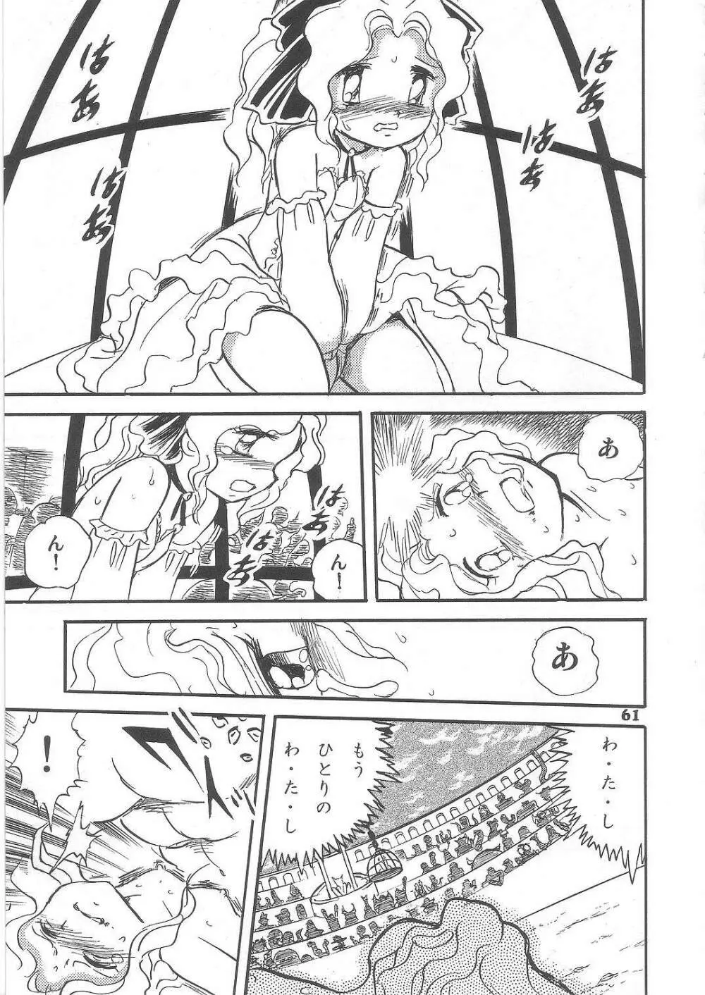 長谷川裕一　ドウラ魔界編2 COLOSSEUM - page61