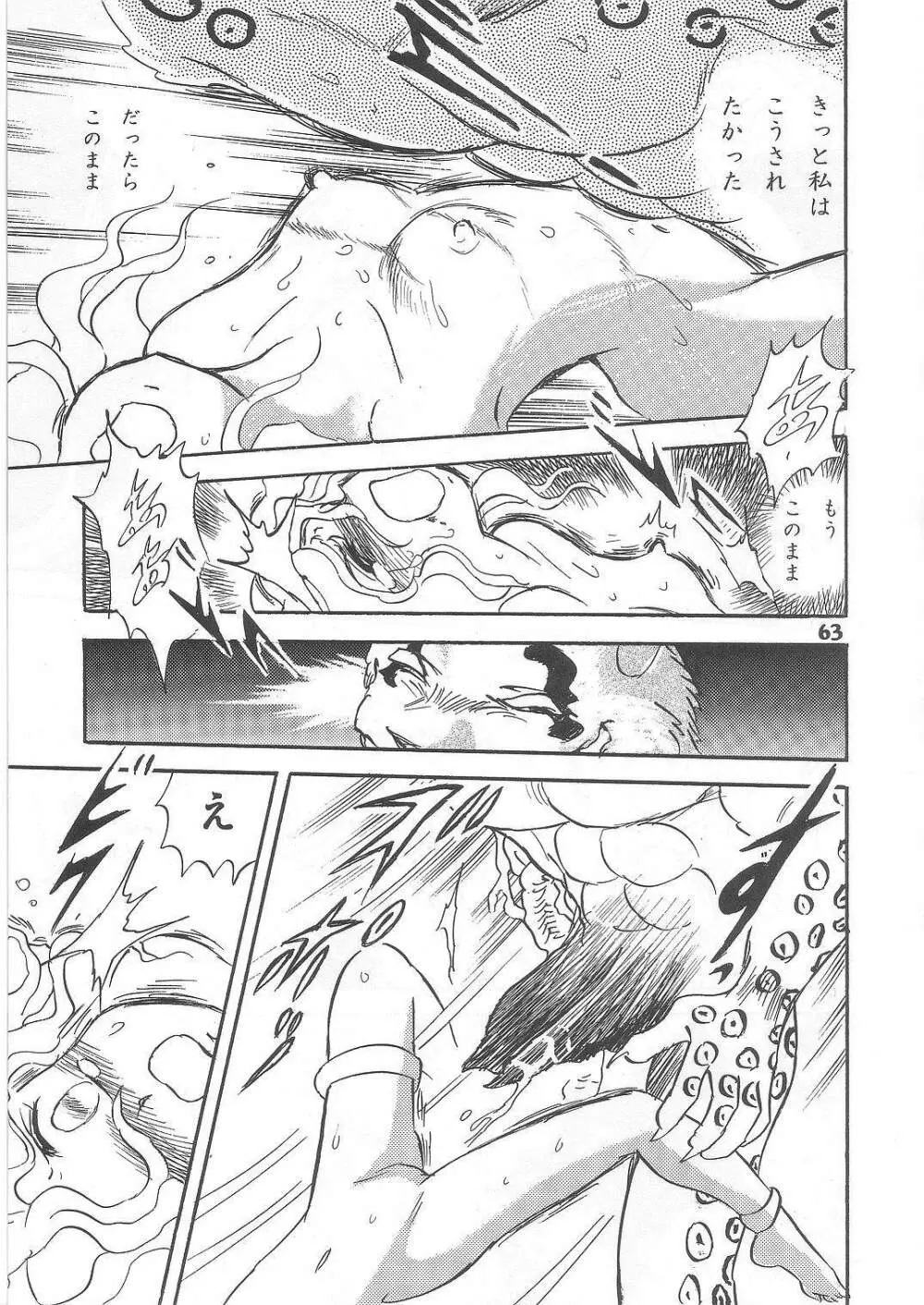長谷川裕一　ドウラ魔界編2 COLOSSEUM - page63