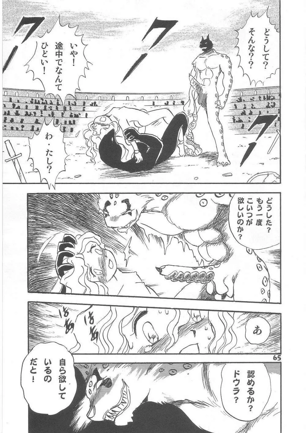 長谷川裕一　ドウラ魔界編2 COLOSSEUM - page65