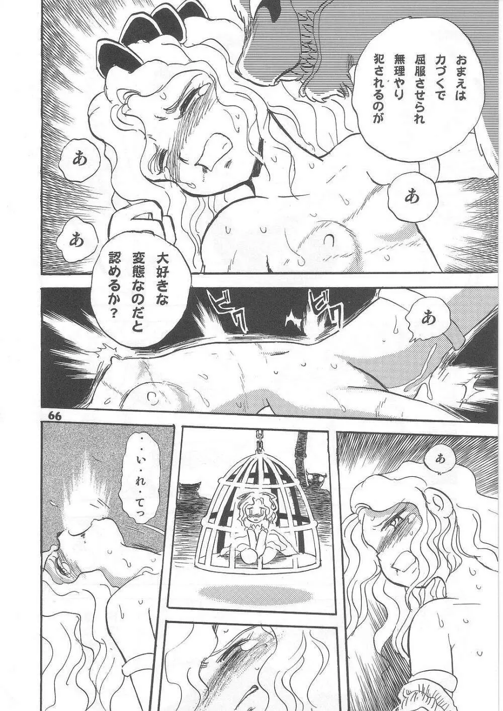 長谷川裕一　ドウラ魔界編2 COLOSSEUM - page66