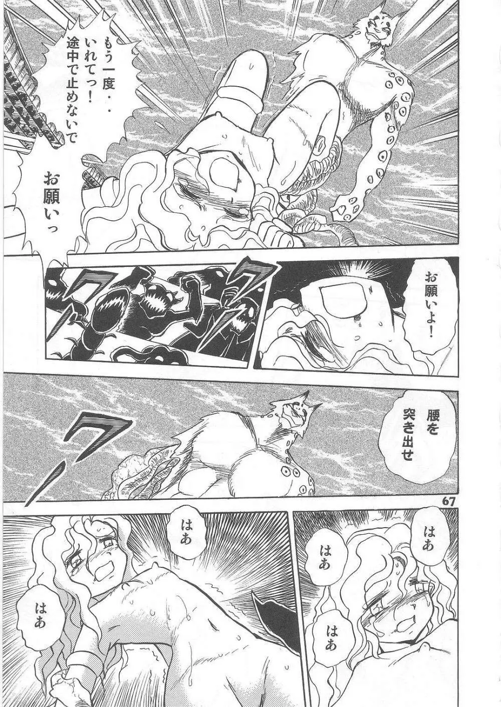 長谷川裕一　ドウラ魔界編2 COLOSSEUM - page67
