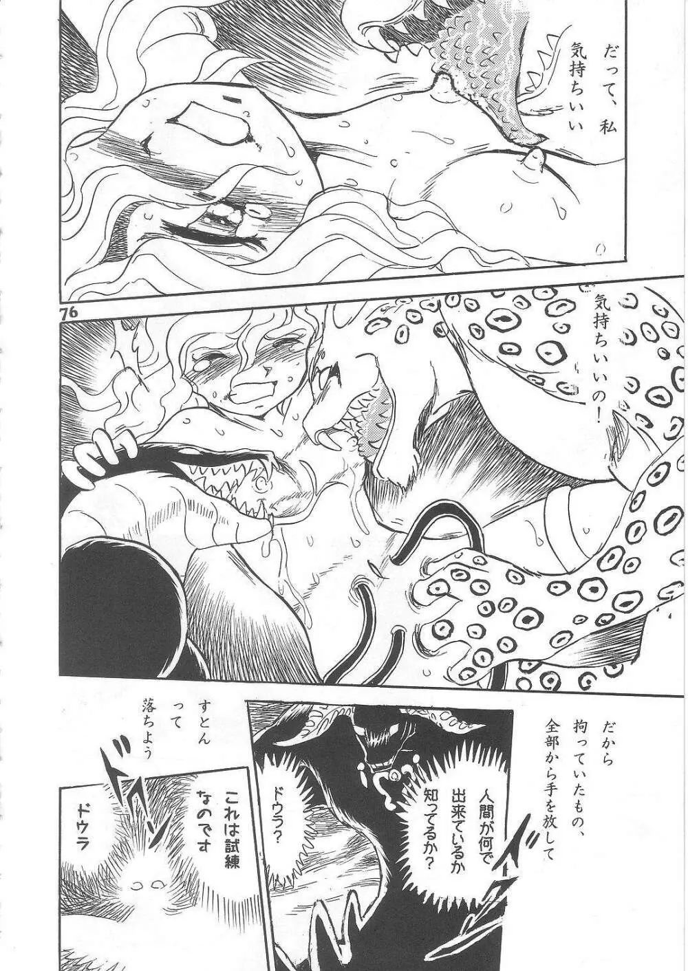 長谷川裕一　ドウラ魔界編2 COLOSSEUM - page76