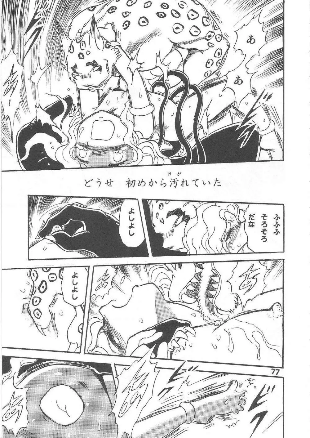 長谷川裕一　ドウラ魔界編2 COLOSSEUM - page77