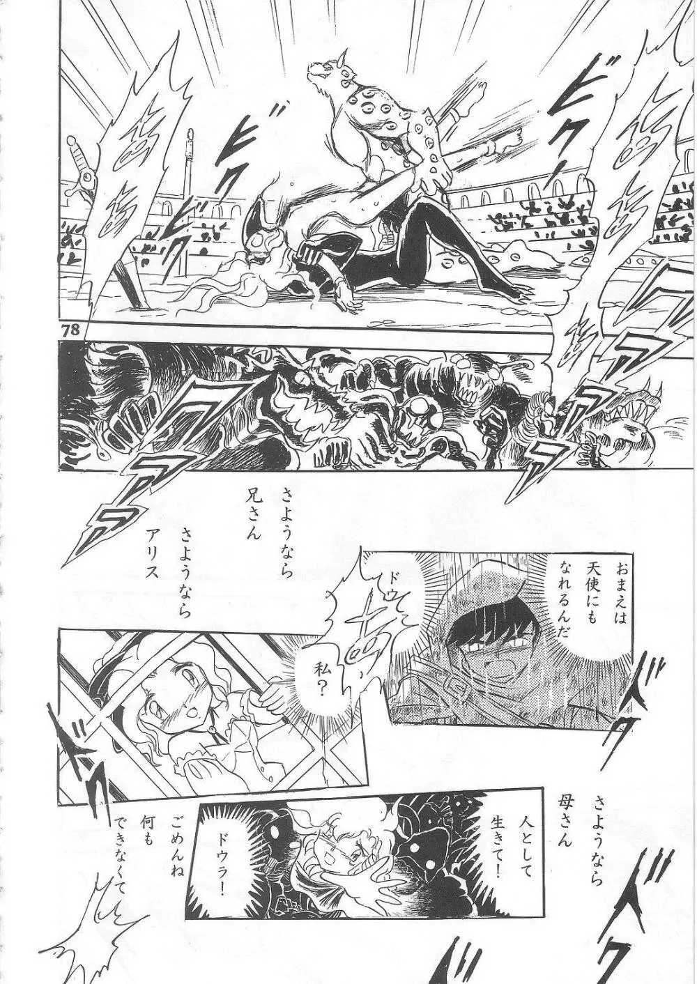長谷川裕一　ドウラ魔界編2 COLOSSEUM - page78