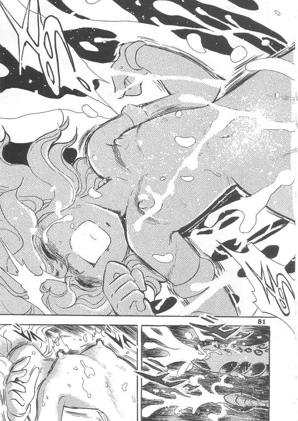 長谷川裕一　ドウラ魔界編2 COLOSSEUM - page81