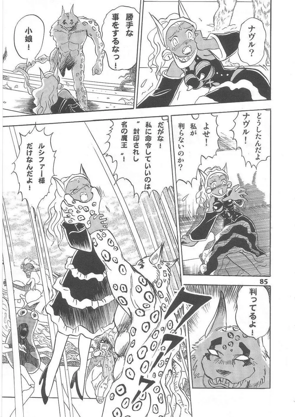 長谷川裕一　ドウラ魔界編2 COLOSSEUM - page85