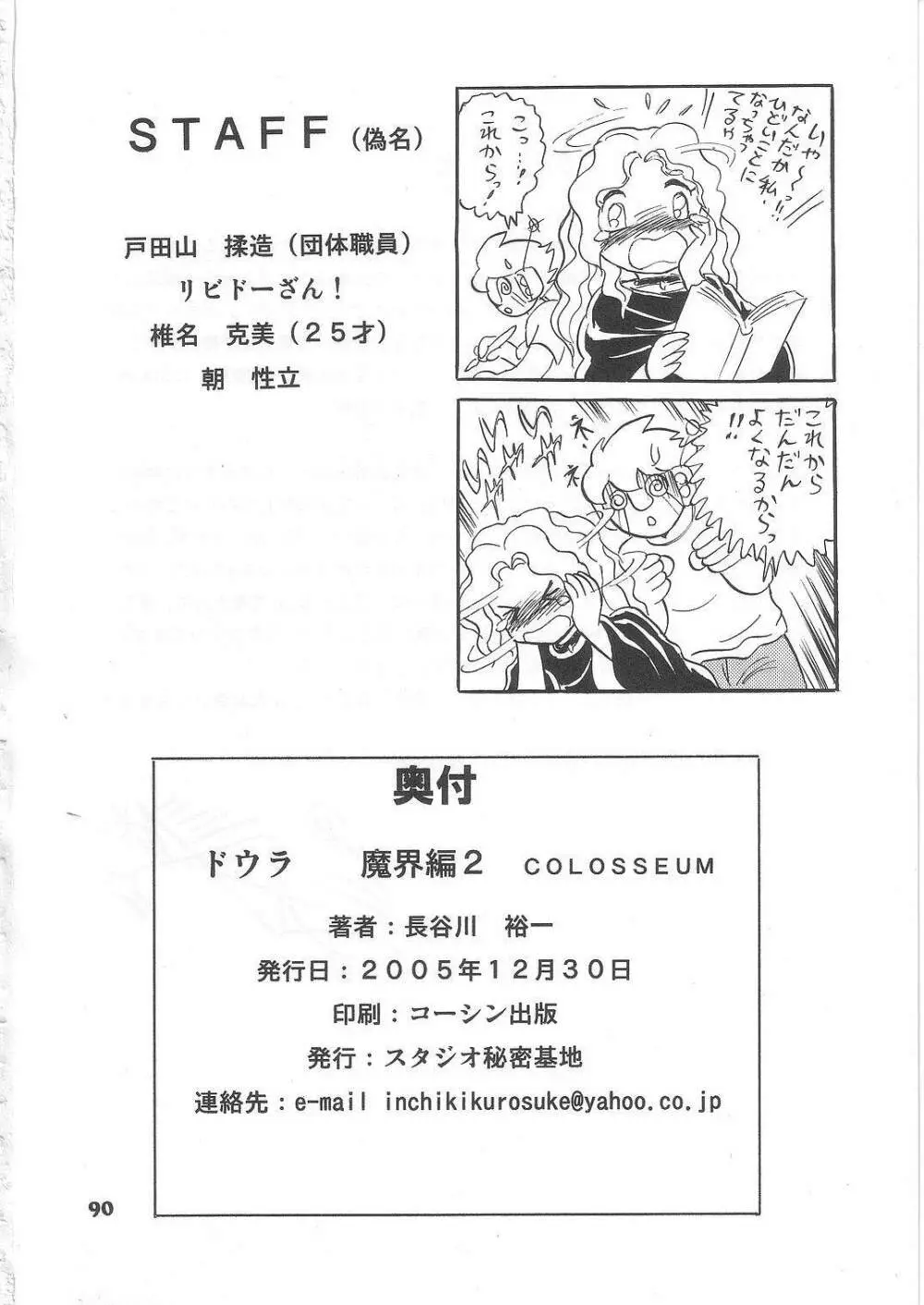 長谷川裕一　ドウラ魔界編2 COLOSSEUM - page90