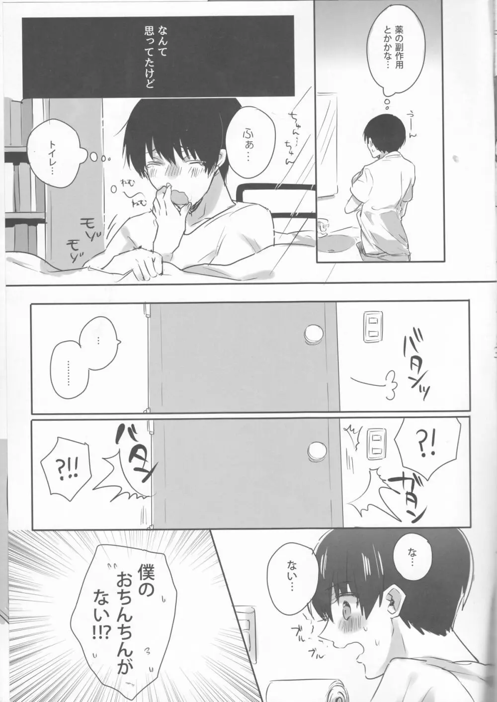 ぼくのおちんちん知りませんか - page4