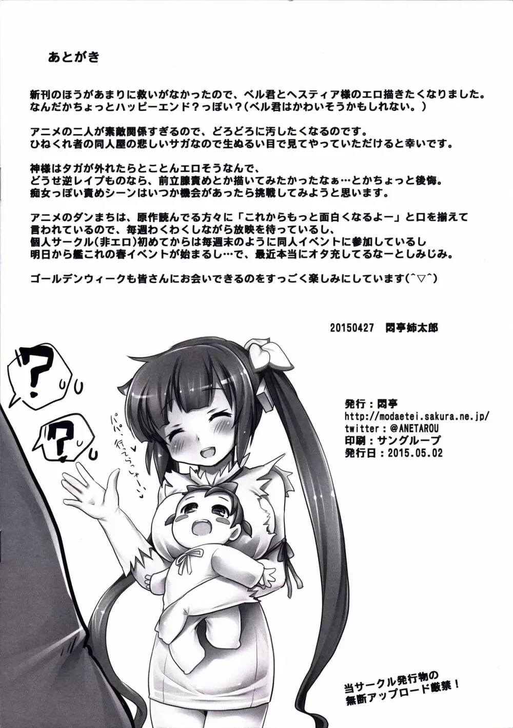 こんなにエロい神様を処女のまま放置してダンジョンに行ったのが間違いだったのだろうか - page24
