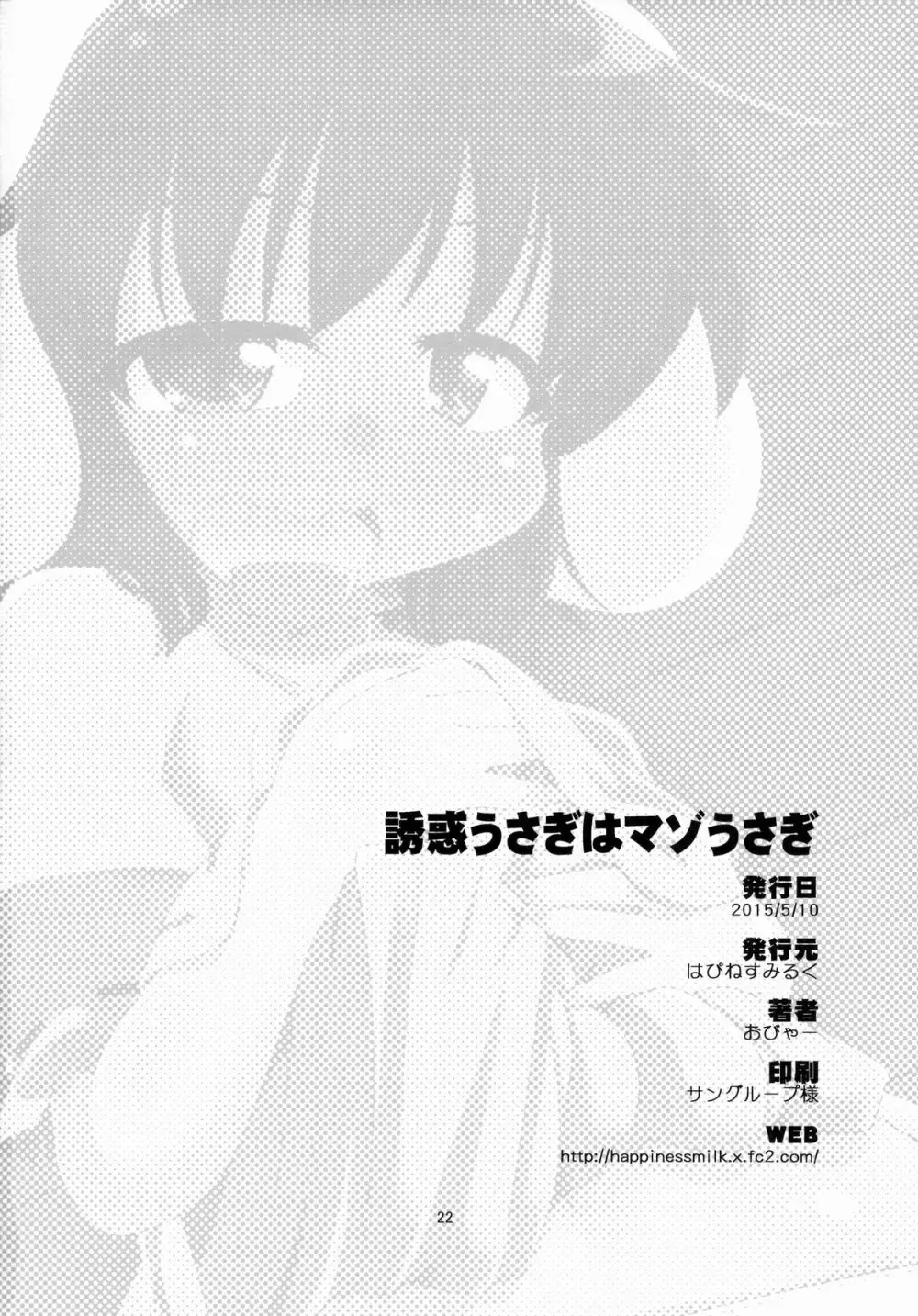 誘惑うさぎはマゾうさぎ - page21