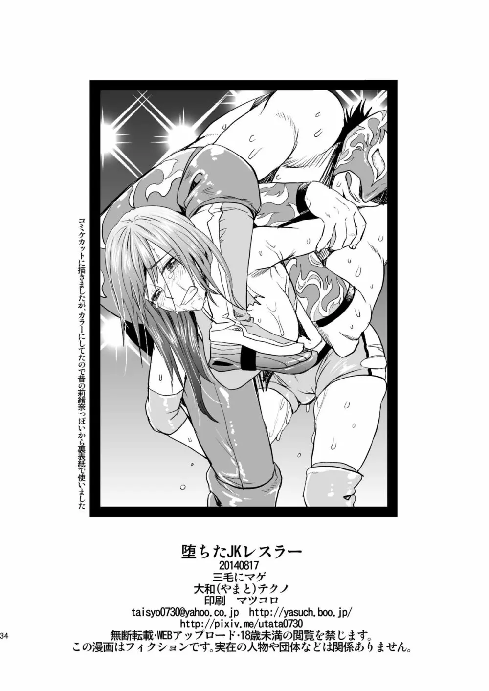 堕ちたJKレスラー - page33