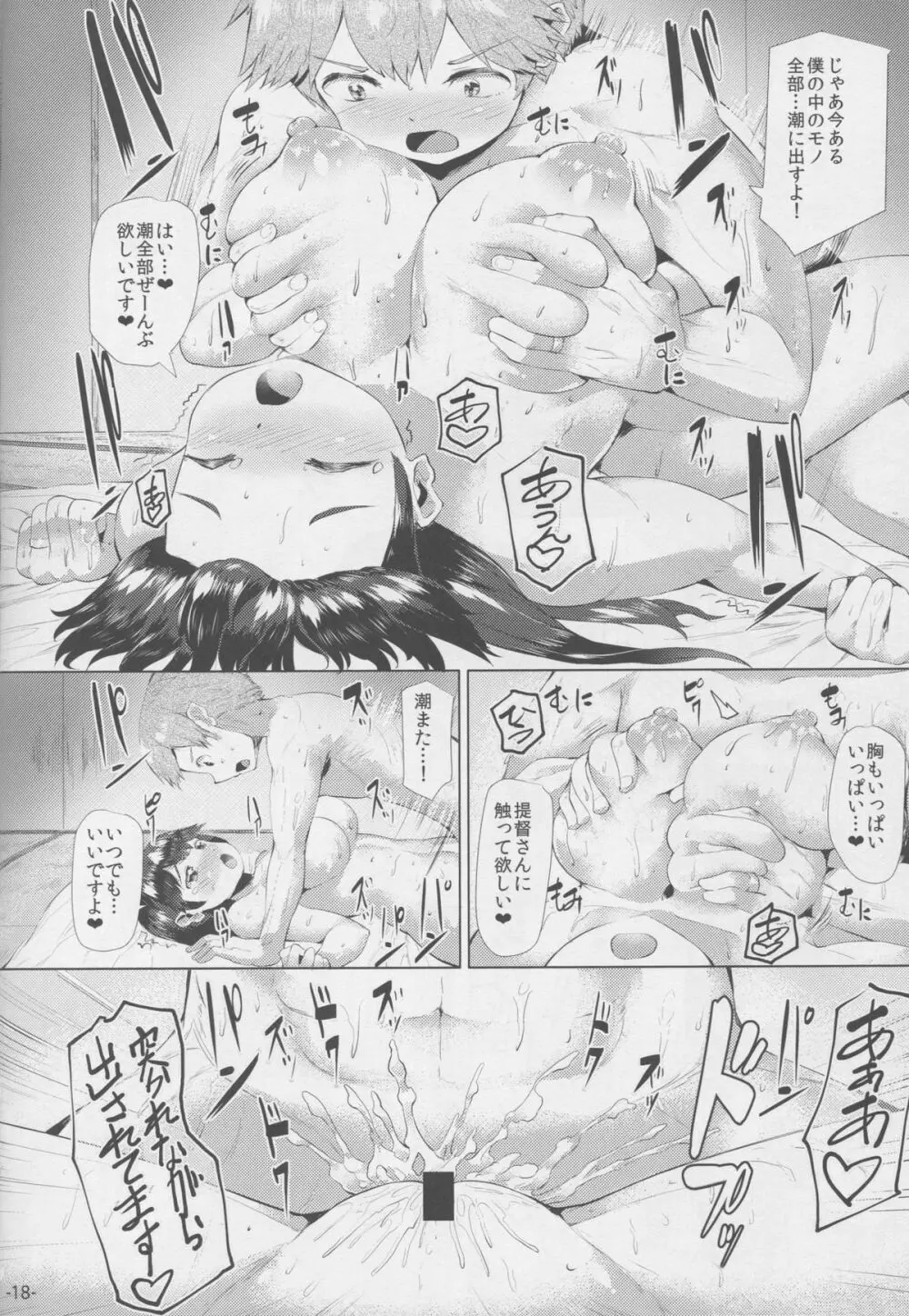 秘書艦潮は抱かれたい。 - page17