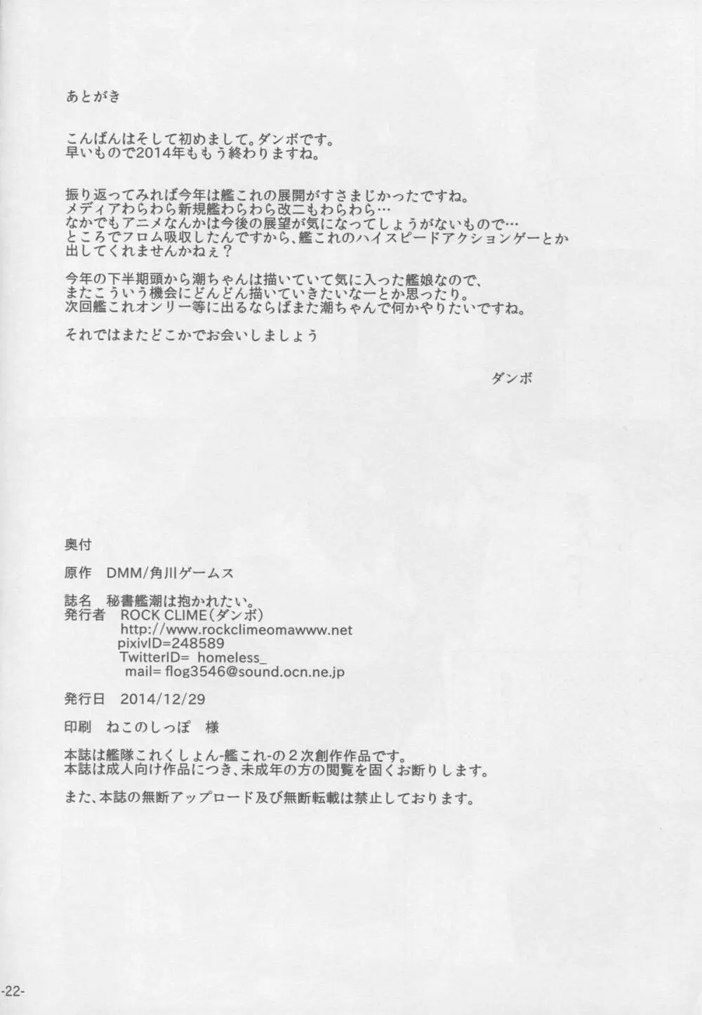 秘書艦潮は抱かれたい。 - page21