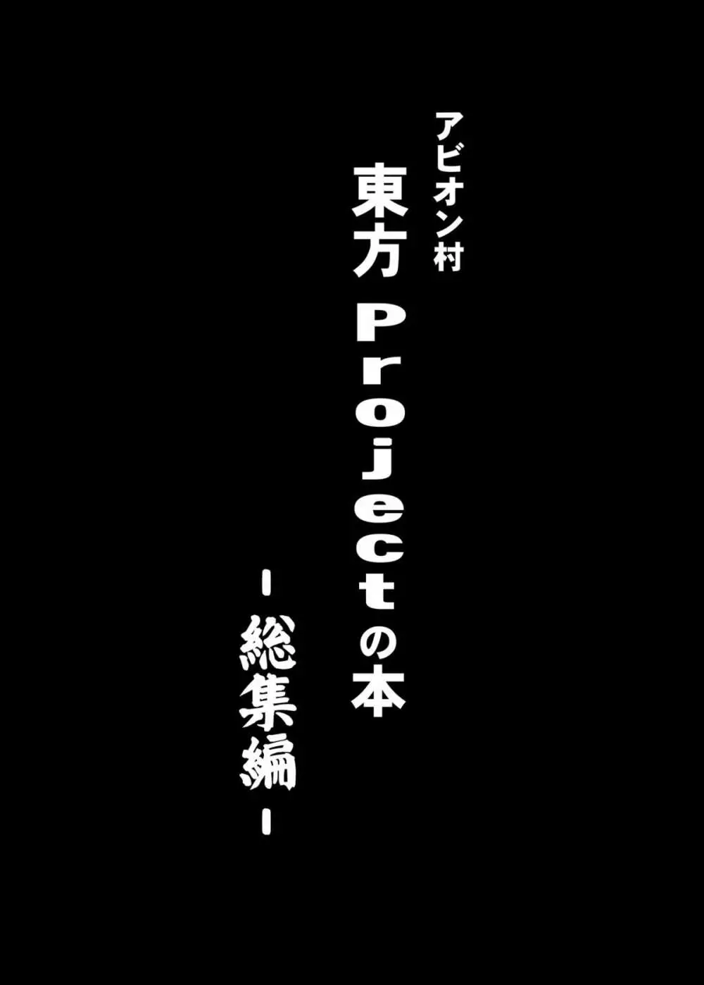 東方projectの本 総集編 - page2