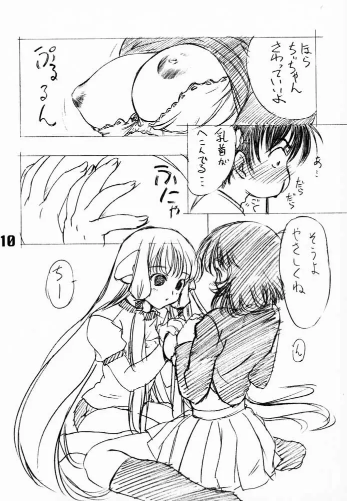 ソリちょび - page9