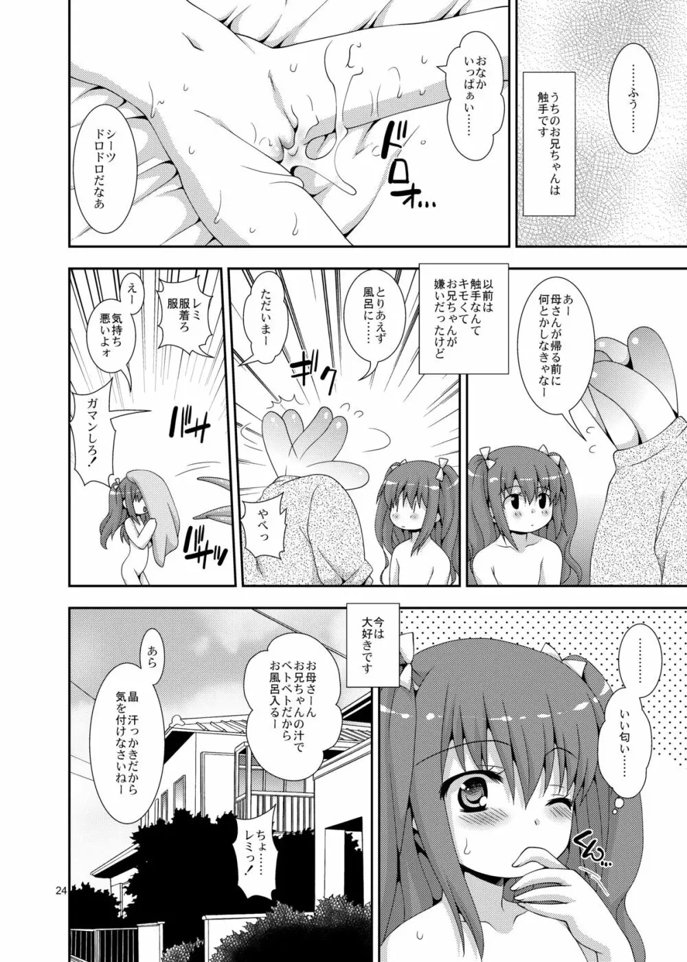 妹と触手お兄ちゃん - page24