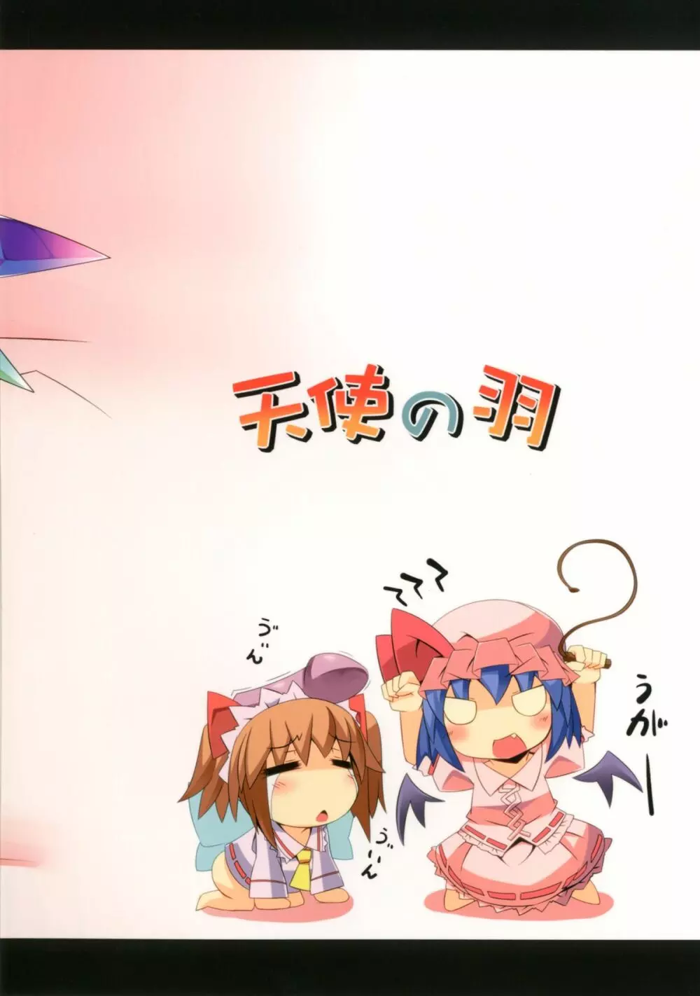 フランちゃんとあそぼ! - page24