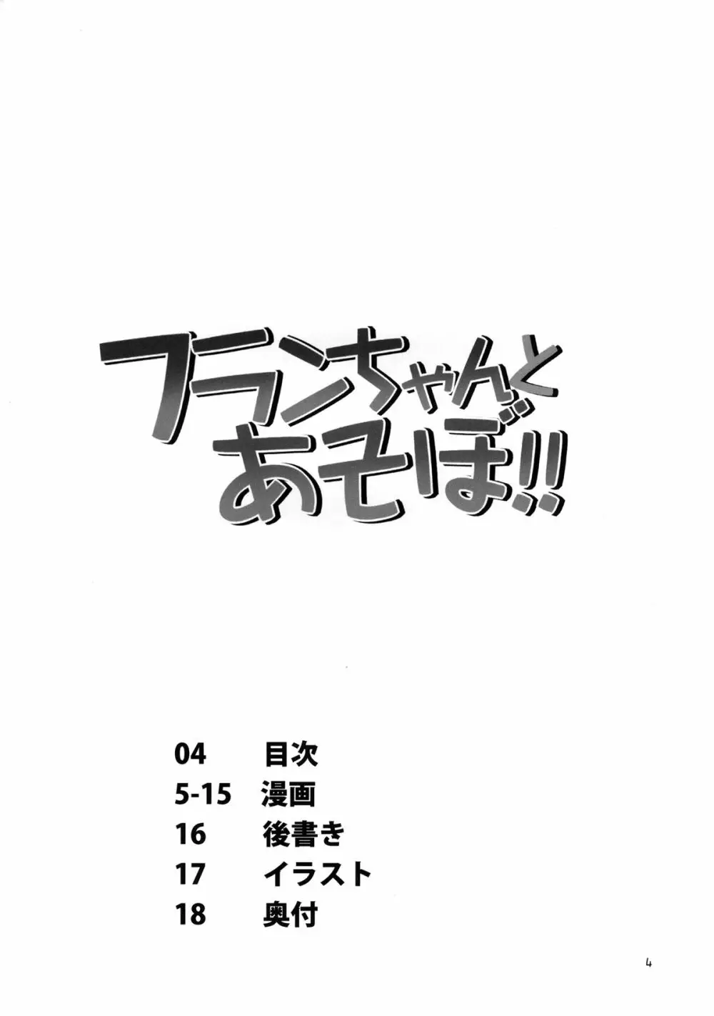 フランちゃんとあそぼ! - page4