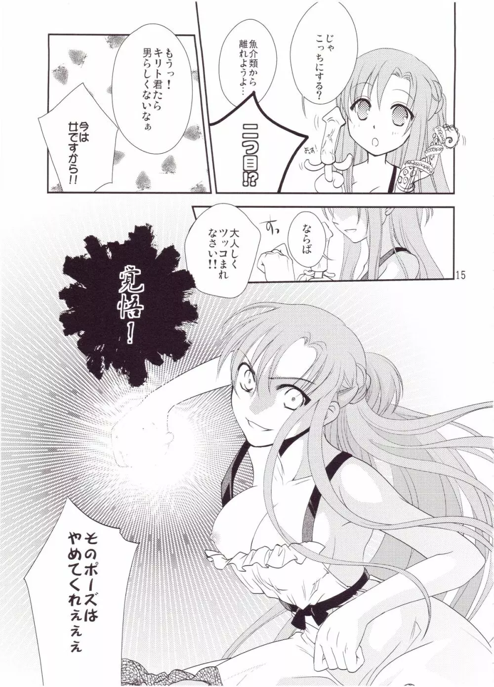 キリト君の白くべたつくなにか - page14