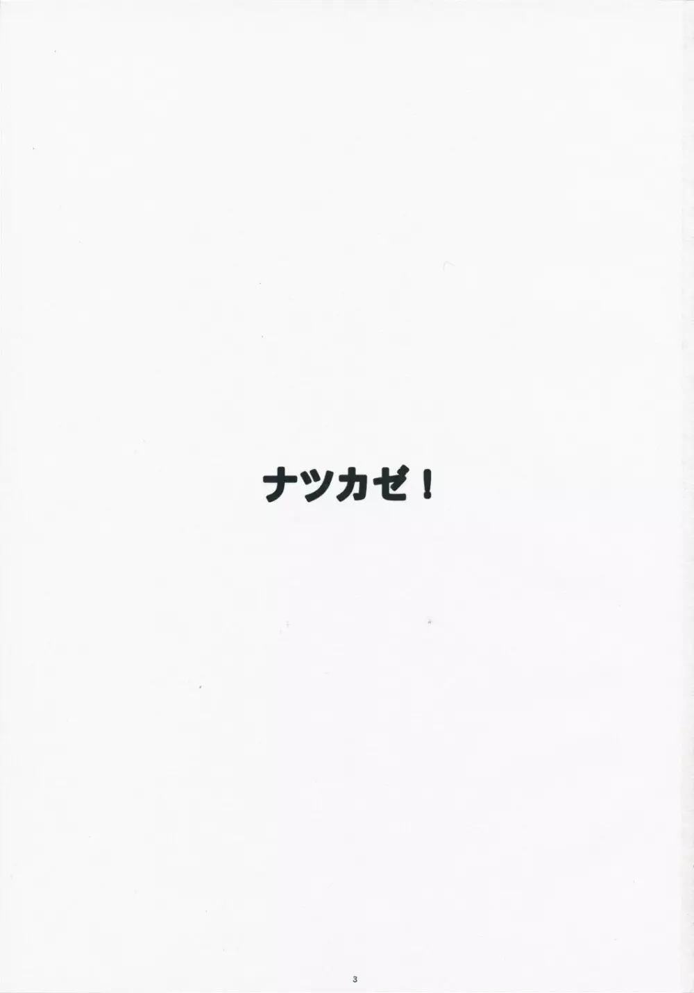 ナツカゼ！3 - page2