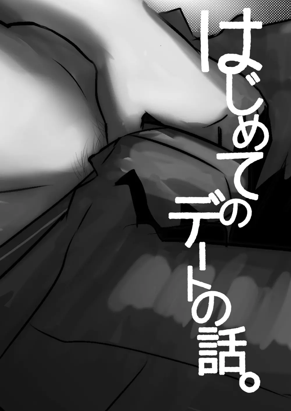 はじめてのデートの話。 - page2