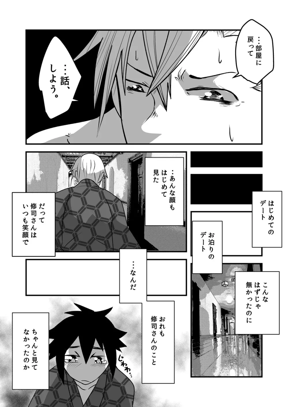 はじめてのデートの話。 - page31