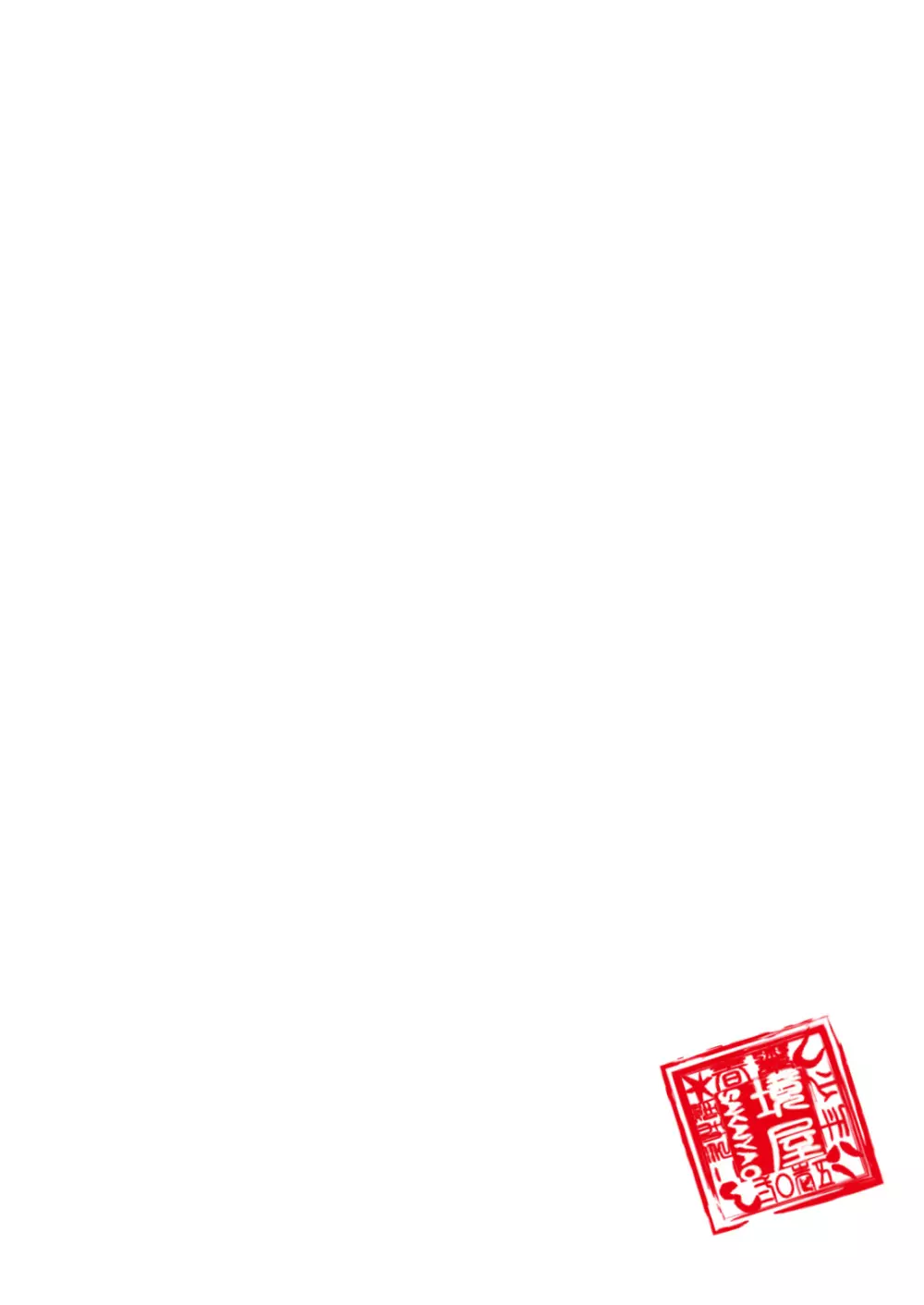はじめてのデートの話。 - page81