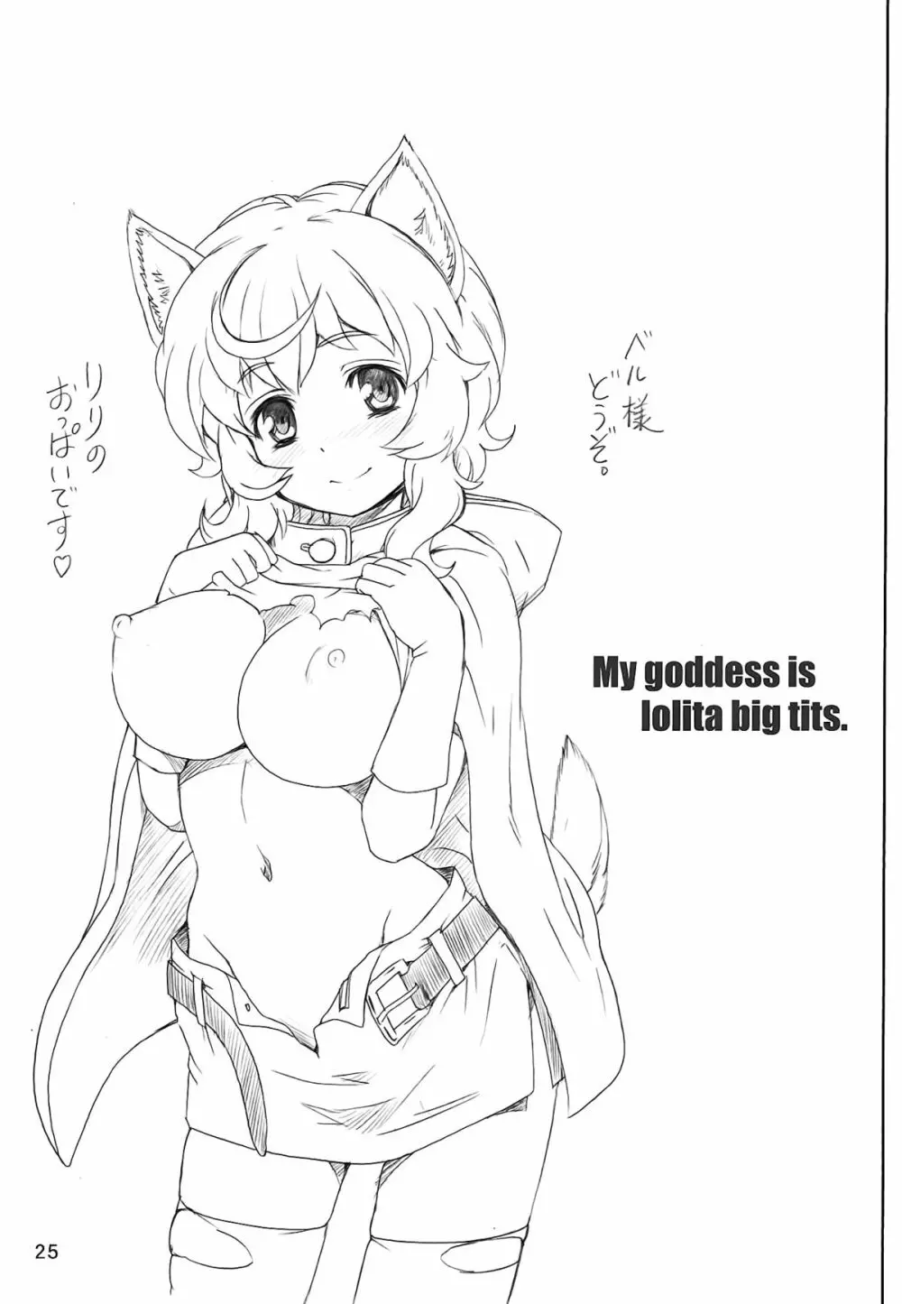 ぼくの神様はロリ巨乳 - page24