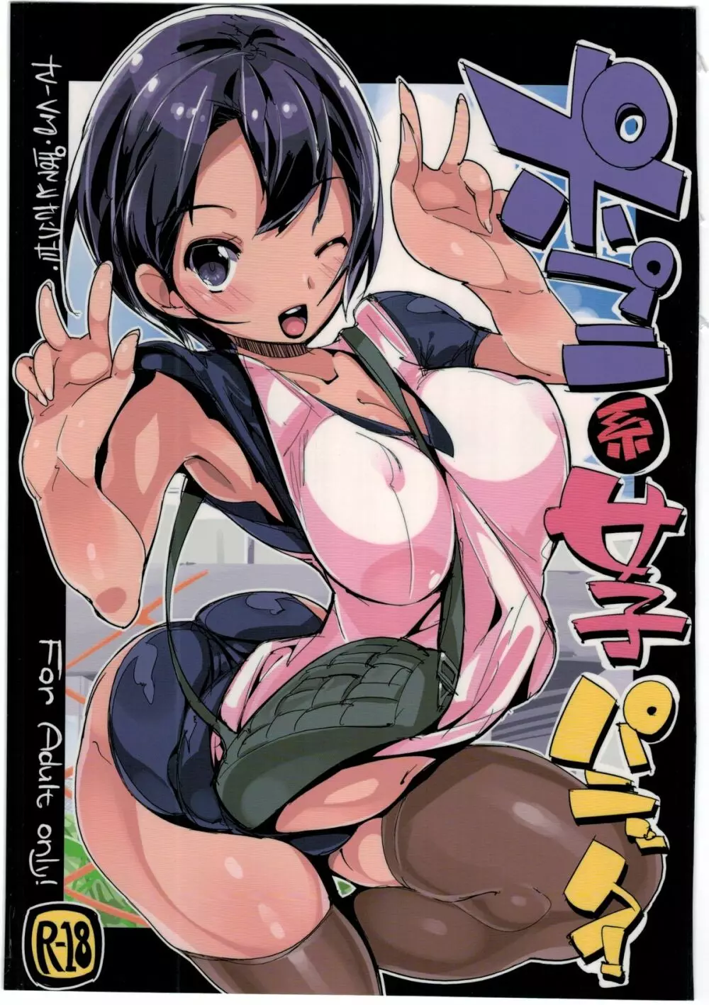 ポプ二系女子パニック!