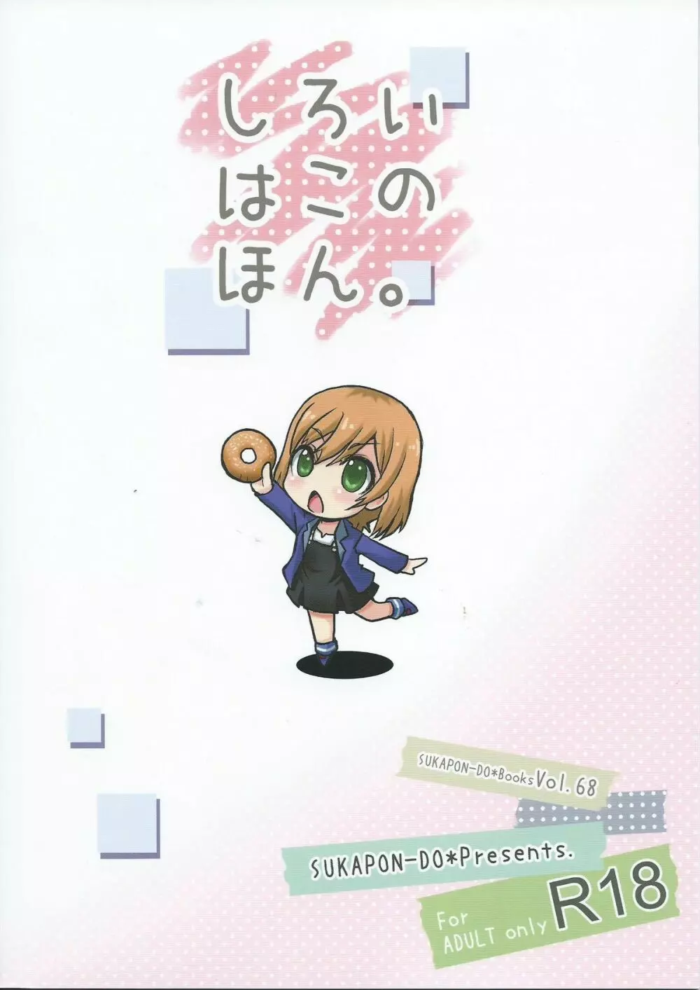しろいはこのほん。 - page18