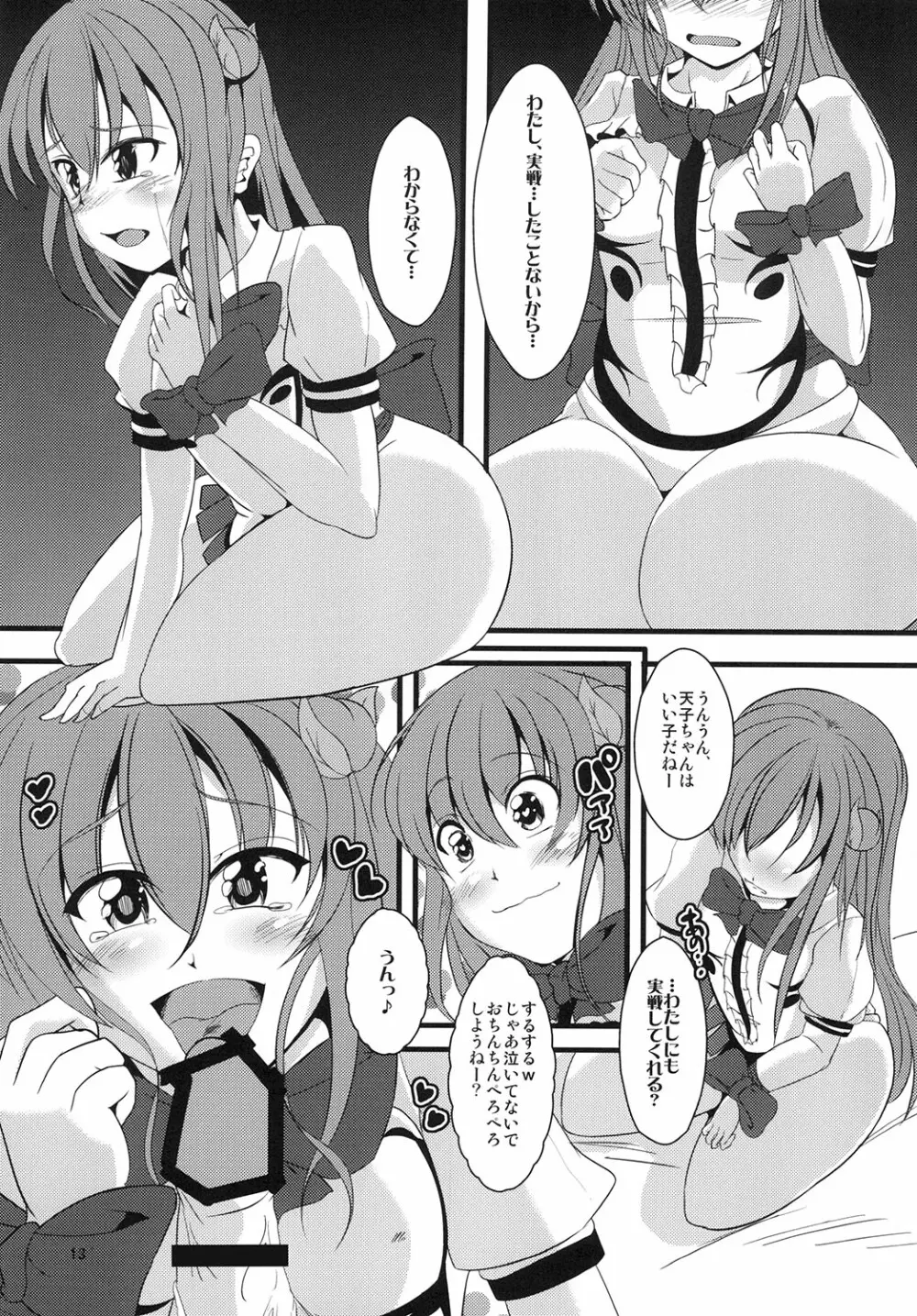 天空催眠堕 - page13