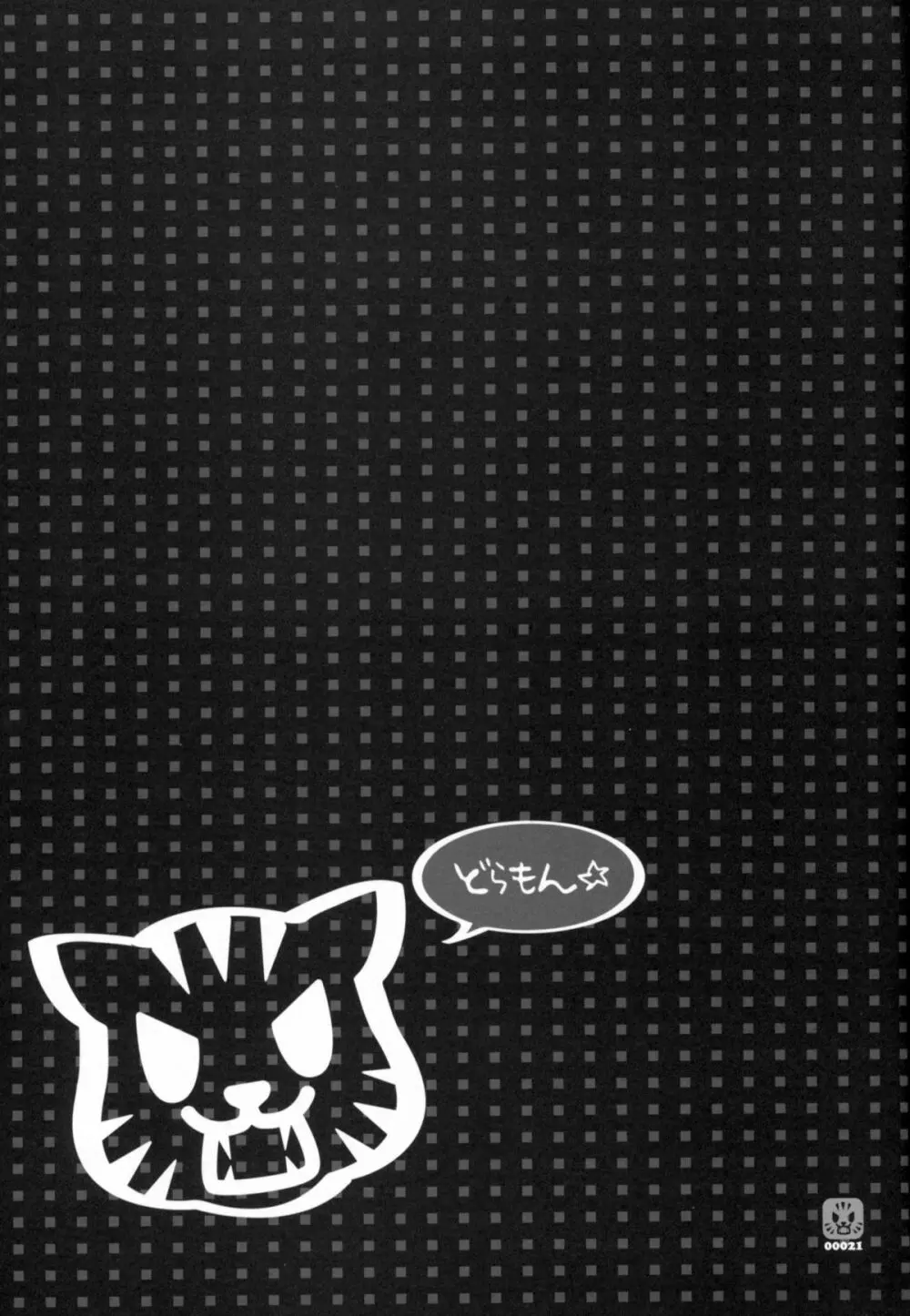 ドラもん! - page18